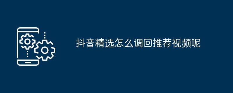 抖音精选怎么调回推荐视频呢