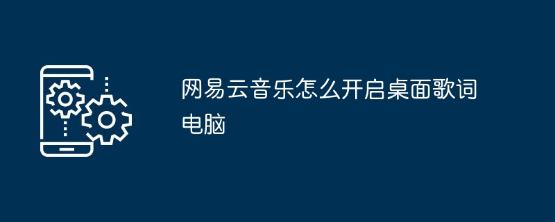 网易云音乐怎么开启桌面歌词电脑