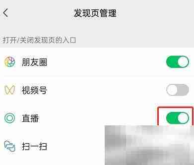 微信直播入口怎么关闭 微信直播入口关闭教程