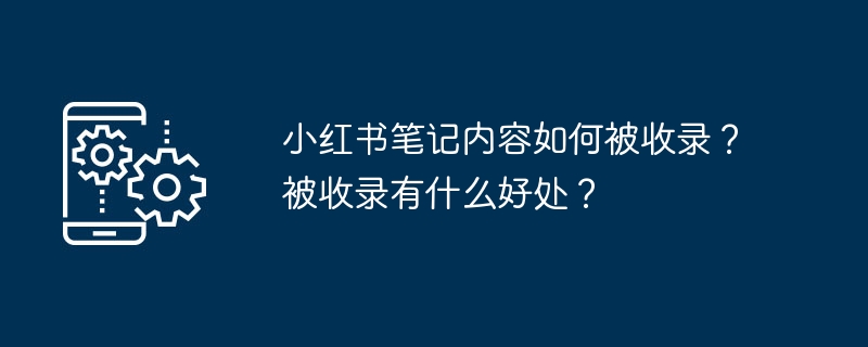 小红书笔记内容如何被收录？被收录有什么好处？