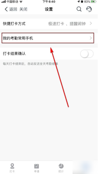 钉钉app如何更换考勤常用手机