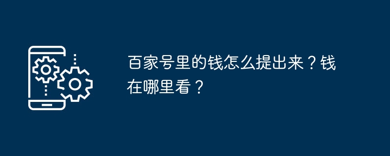 百家号里的钱怎么提出来？钱在哪里看？