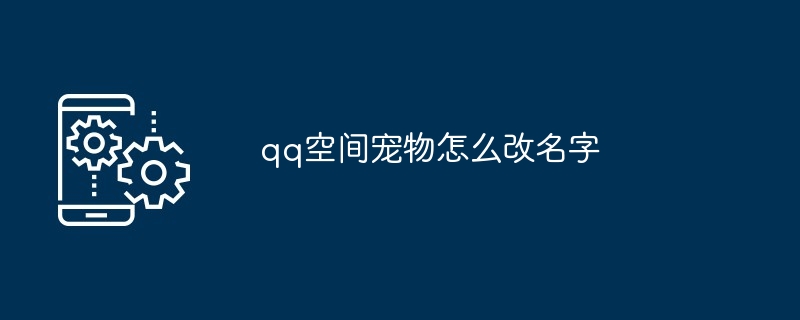 qq空间宠物怎么改名字