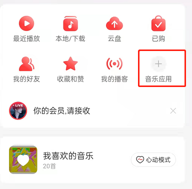 网易云音乐怎么更换首页音乐应用 网易云音乐设置音乐应用布局方法分享