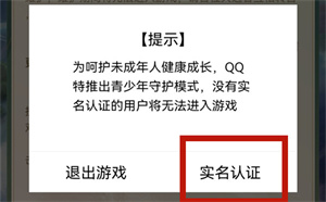 qq如何实名认证游戏？qq实名认证游戏教程步骤