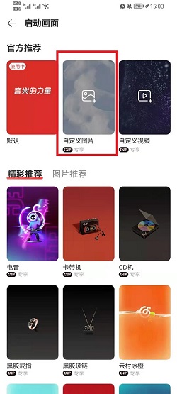 网易云音乐怎么设置自定义启动图？网易云音乐设置自定义启动图操作介绍