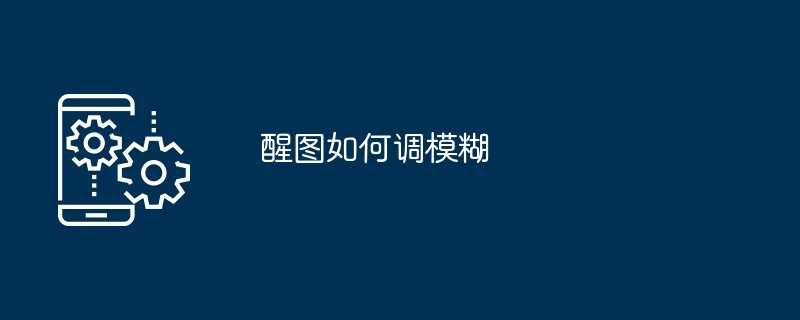 醒图如何调模糊