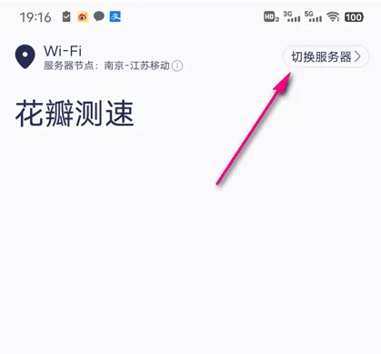 花瓣测速怎么换服务节点 花瓣测速切换服务器教程